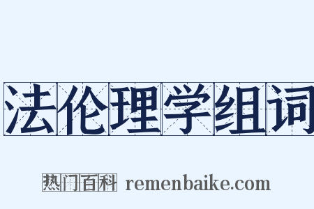 法伦理学组词是什么意思的图片